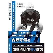 Amazon.co.jp: 野球スキルアップシリーズⅡ 内野守備編 : 松岡功祐