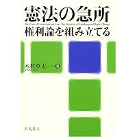 憲法の急所　権利論を組み立てる(著・木村草太) 大島義則氏メモ書き付箋3枚付き 憲法の急所──権利論を組み立てる 第2版 | 木村 草太 |本 | 通販 | Amazon