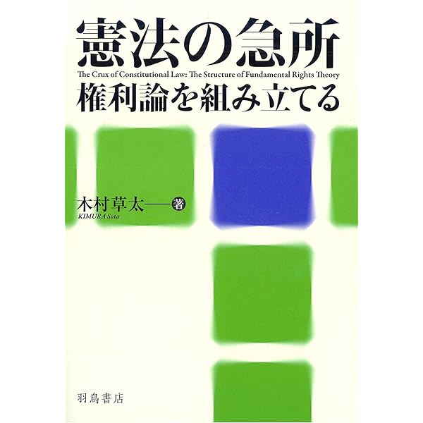 憲法の急所　権利論を組み立てる(著・木村草太) 大島義則氏メモ書き付箋3枚付き 憲法の急所──権利論を組み立てる 第2版 | 木村 草太 |本 | 通販 | Amazon
