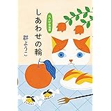 しあわせの輪 れんげ荘物語