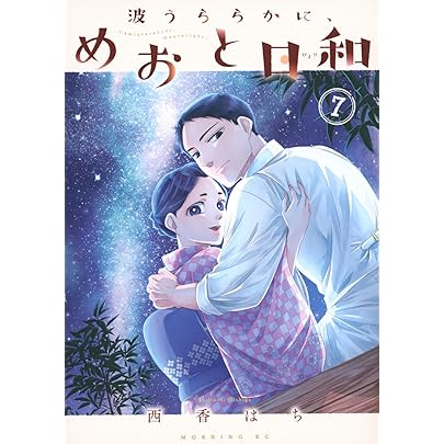 Amazon.co.jp: 波うららかに、めおと日和 全巻 1-10巻 10冊セット 全巻
