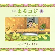 Amazon.co.jp: 絵本 まるコジ 2 ちびまる子ちゃんとコジコジのおでかけ