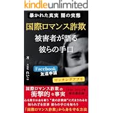 国際ロマンス詐欺　被害者が語る彼らの手口: 暴かれた真実　闇の実態