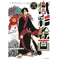 獄彩絵画 弐 江口夏実「鬼灯の冷徹」カラーイラスト集2