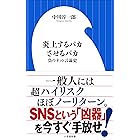 炎上するバカさせるバカ　～負のネット言論史～（小学館新書）