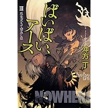 Amazon.co.jp: ばいばい、アース 1 理由の少女 (角川文庫 う 20-1