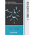 科学的発見の論理 上