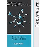 科学的発見の論理 上