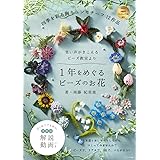 １年をめぐるビーズのお花: 笑い声がきこえるビーズ教室より　四季を彩る胸キュンモチーフ12作品 はじめてでも安心。全作品・解説動画つき