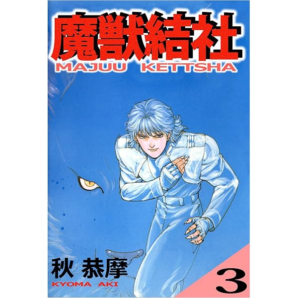 【中古】 悔い改めよと叫ぶ声在り 萬探偵高円寺歩事件簿/日本文芸社/神崎将臣 Amazon.co.jp: 悔い改めよと叫ぶ声在り (ニチブンコミックス