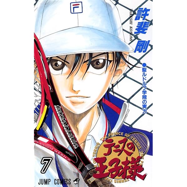 テニスの王子様 9 (ジャンプコミックス) | 許斐 剛 |本 | 通販 | Amazon