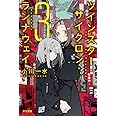 ツインスター・サイクロン・ランナウェイ 3 (ハヤカワ文庫JA)