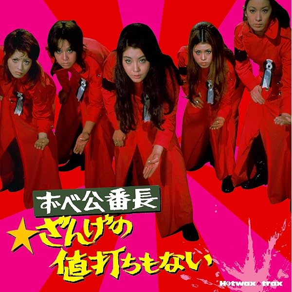 Amazon.co.jp: 0課の女 赤い手錠 [名盤1000円]: ミュージック