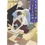 うちの執事が言うことには 3 (角川文庫)