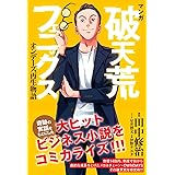 マンガ　破天荒フェニックス　 オンデーズ再生物語 (一般書籍)