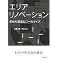 エリアリノベーション: 変化の構造とローカライズ