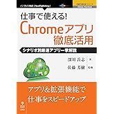 仕事で使える!Chromeアプリ徹底活用 シナリオ別厳選アプリ一挙解説 (仕事で使える!シリーズ(NextPublishing))