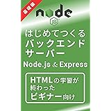 はじめてつくるバックエンドサーバー基礎編（Node.js & Express）: HTMLとCSSの知識だけでサーバーがつくれる本