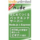 はじめてつくるバックエンドサーバー基礎編（Node.js & Express）: HTMLとCSSの知識だけでサーバーがつくれる本