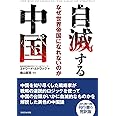 自滅する中国