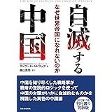 自滅する中国