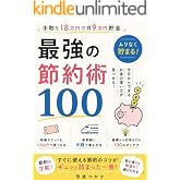 手取り18万で月9万貯金!『最強の節約術100』