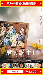 『君の誕生日』映画前売券(一般券)(ムビチケEメール送付タイプ)