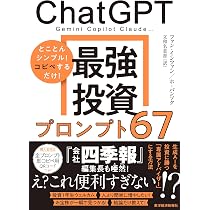 ChatGPT 最強投資プロンプト67: Gemini Copilot Claude… | ファン