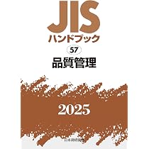 JISハンドブック 57 品質管理 (2025) | 日本規格協会 |本 | 通販 | Amazon