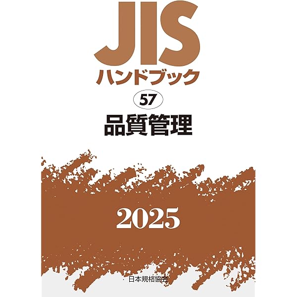 期間限定お値下げ！激レア！早い者勝ち！　ＪＩＳ　ハンドブック　品質管理 JISハンドブック 57 品質管理 (2024) | 日本規格協会 |本 | 通販 | Amazon