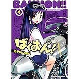 ばくおん！！　4 (ヤングチャンピオン烈コミックス)