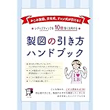 製図の引き方ハンドブック