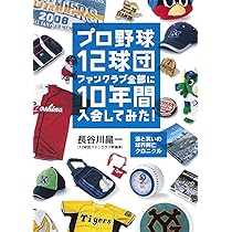 プロ野球12球団ファンクラブ全部に10年間入会してみた! ~涙と笑いの