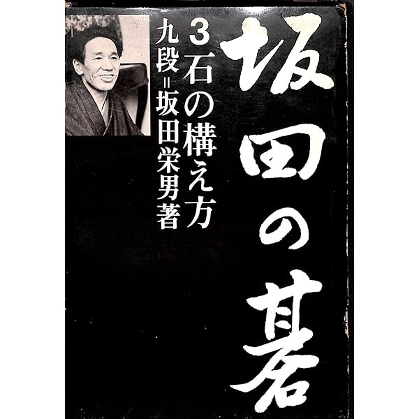 坂田の碁 1 (MYCOM囲碁文庫スペシャル) | 坂田 栄男 |本 | 通販 | Amazon