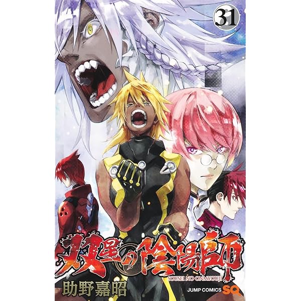 双星の陰陽師 33 (ジャンプコミックス) | 助野 嘉昭 |本 | 通販 | Amazon