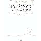 彼からの「大好き！」が止まらなくなる “不安０％の恋”をはじめる方法 (大和出版)