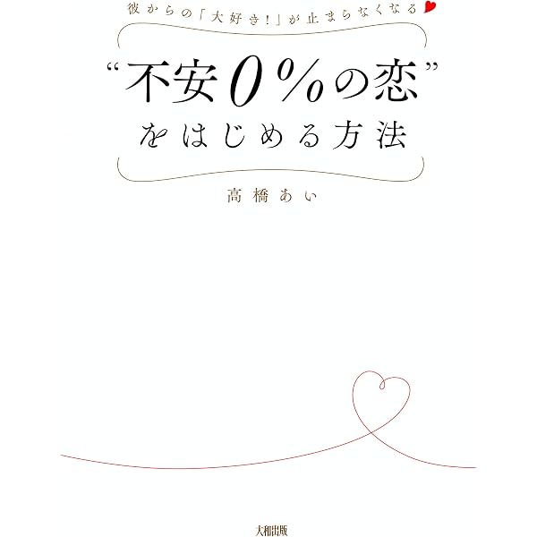 Amazon Co Jp 彼からの 大好き が止まらなくなる 不安０ の恋 をはじめる方法 大和出版 Ebook 高橋 あい 本