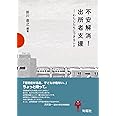 不安解消! 出所者支援 わたしたちにできること