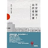 不安解消! 出所者支援 わたしたちにできること