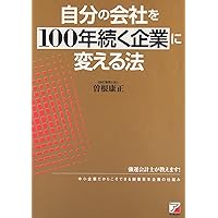 社長の覚悟 (ASUKA BUSINESS) | 曽根 康正 |本 | 通販 | Amazon