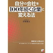 社長の覚悟 (ASUKA BUSINESS) | 曽根 康正 |本 | 通販 | Amazon
