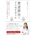 発達障害とどう向き合うか