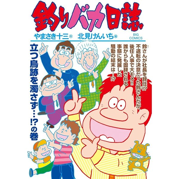 釣りバカ日誌　全21巻　ケース付き Amazon.co.jp: 釣りバカ日誌 (95) (ビッグコミックス) : やまさき 十三