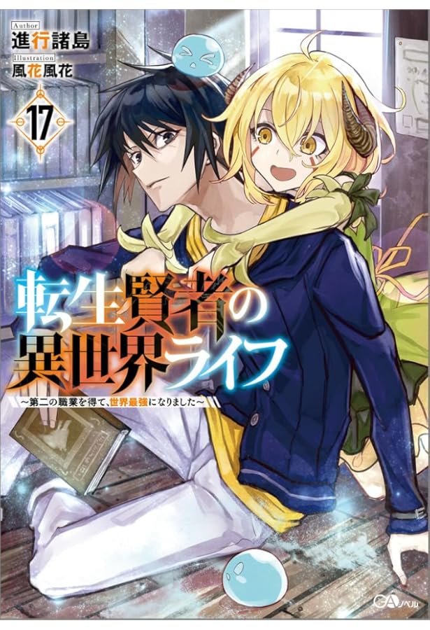 Amazon.co.jp: 転生賢者の異世界ライフ15 ～第二の職業を得て、世界
