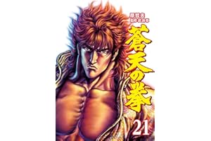 蒼天の拳 ２１巻 (ゼノンコミックス)