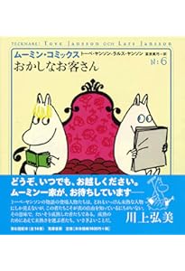 ム-ミン・コミックス (第5巻) | トーベ ヤンソン, ラルス ヤンソン