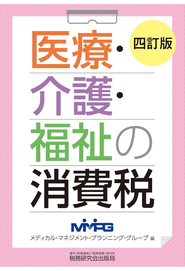 Amazon.co.jp: 消費税 医療・介護・福祉における実務(第4版) : 齋藤