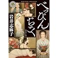 べっぴんぢごく (角川ホラー文庫)