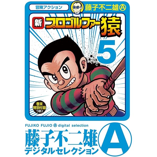 Amazon.co.jp: 新プロゴルファー猿（1） (藤子不二雄（A