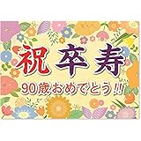 誕生日 卒寿 お祝い 横断幕 (日本製) A2サイズ (紙製) パーティー 飾り付け (お父さん お母さん おじいちゃん おばあちゃん 祖父 祖母 親) 長寿 記念 90歳